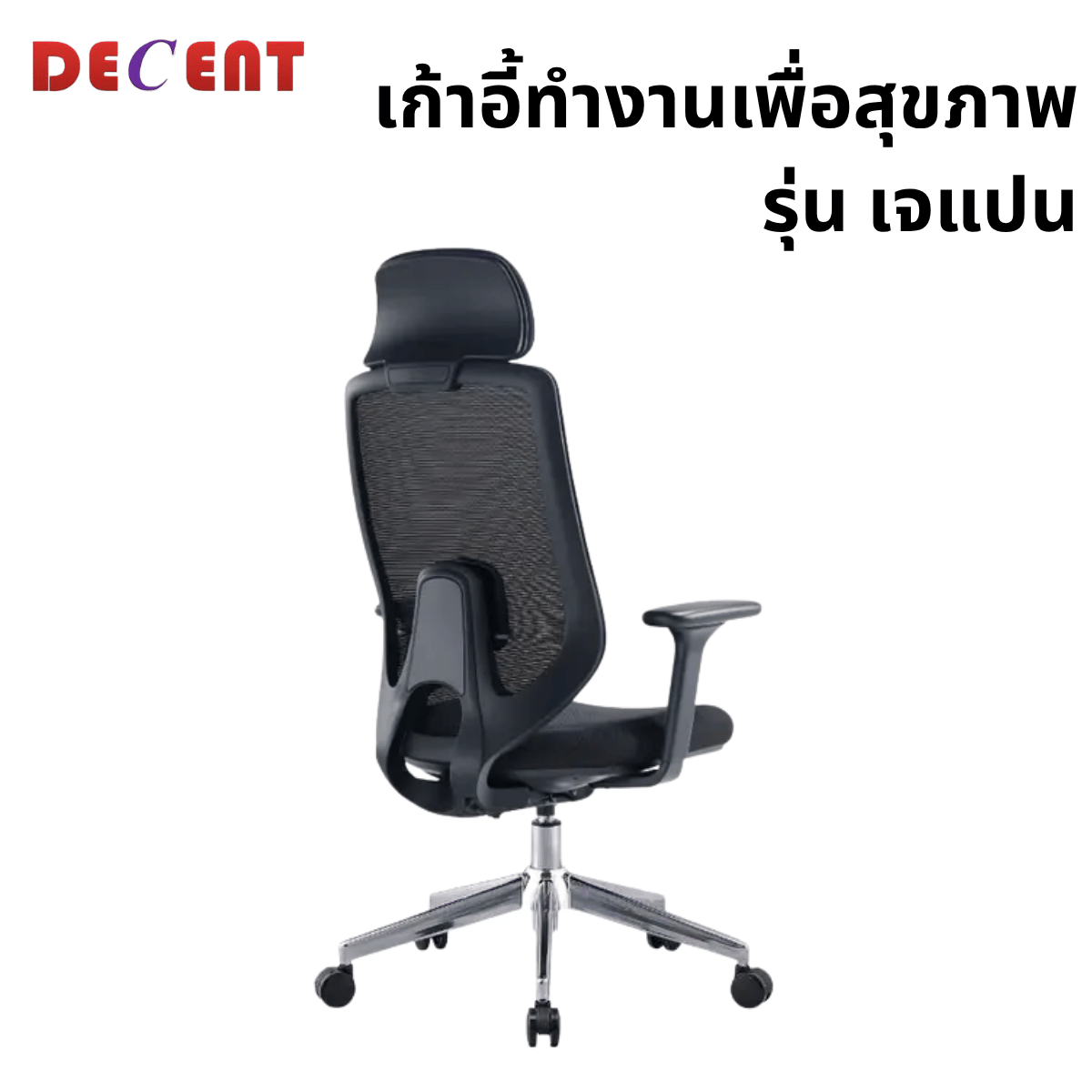 เก้าอี้ทำงานเพื่อสุขภาพ DECENT รุ่น เจแปน สีดำ_1
